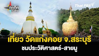 เที่ยว วัดแก่งคอย จ.สระบุรี ชมประวัติศาสตร์-สายมู | วิถีทั่วไทย