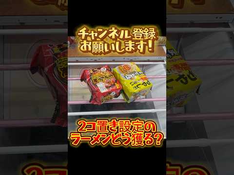 食品どうやって獲るの？ #クレーンゲーム #shorts #short #shortvideo #japaneseclawmachine #ufoキャッチャー #ゲームセンター  #クレゲ #ラーメン