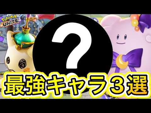 【最新版】最強キャラ3選！サポート環境をぶっ壊すことは出来るのか！？【ポケモンユナイト】