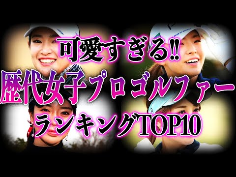 【スポーツ女子】あなたにホールインワン！可愛い歴代女子プロゴルファーランキングTOP10！ウェアの着こなしもキュートなその姿とは！？