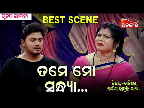 Tame Mo Sandhya - ତମେ ମୋ ସନ୍ଧ୍ୟା | Jatra Best Scene | Tulasi  | AlankarTV