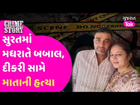 Surat માં દિકરીની સામે માતાની હત્યા કોણે કરી ? #surat #gujarattak