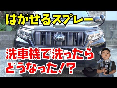 【プラド】はがせるスプレー塗装 洗車機で洗ったらどうなった！？