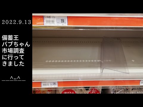 食糧危機くるかも？小麦粉が少ないかも？大阪都心部スーパー【備蓄王バブちゃん市場調査に行ってきました】