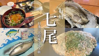 【石川旅行】七尾観光！日本三大珍味グルメや能登の魅力を堪能する旅