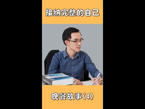 晚餐故事系列:【生活本来就不完美，而我们需要的是接纳完整的自己】