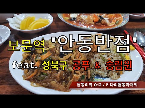 012 안동반점 (성북구 보문역) 중화요리 맛집 리뷰 & 짬뽕 맛집 리뷰 & 잡채밥 맛집 리뷰  by 키다리짬뽕아저씨