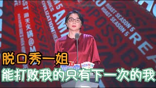 金星两次脱口秀，一次比一次劲爆 | 吐槽大会 Roast