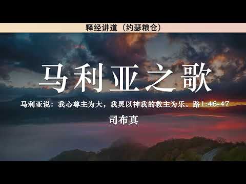 马利亚之歌 The Song of Mary | 司布真 | 释经讲道