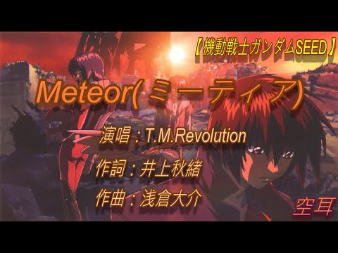 【機動戦士ガンダムSEED】//T.M.Revolution//Meteor(ミーティア)