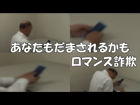 あなたもだまされるかも　ロマンス詐欺