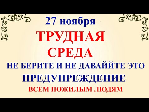 27 ноября Филиппов День. Что нельзя делать 27 ноября праздник. Народные традиции и приметы