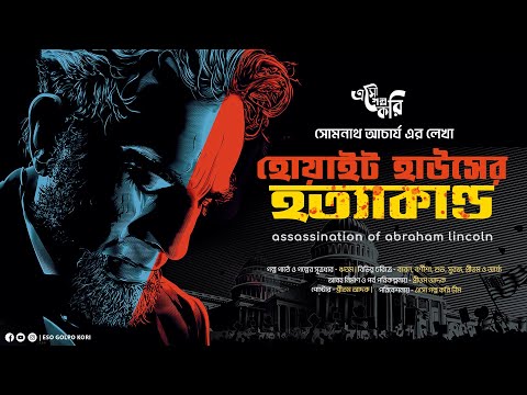 হোয়াইট হাউসের হত্যাকাণ্ড : Abraham Lincoln | Eso Golpo Kori | Somenath Acharya | Sunday Suspense