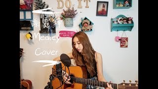 謝霆鋒Top Hits Medley Cover by 小背心 - 遊樂場 愛後餘生 無聲仿有聲 玉蝴蝶 非走不可 有火