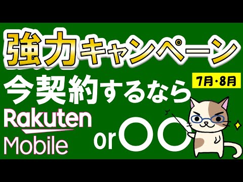 楽天モバイル or 〇〇！2024年7月・8月キャンペーンが非常にお得な携帯電話サービス情報☆