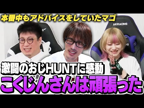 激闘のおじHUNT#4に感動するも残りのおじメンバーに一抹の不安を覚えるマゴさん【ストリートファイター6】