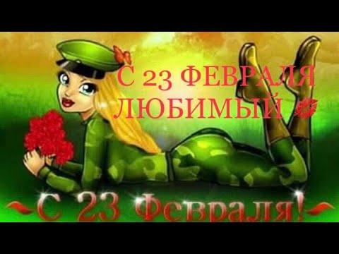 С 23 ФЕВРАЛЯ ЛЮБИМЫЙ! МУЗЫКАЛЬНАЯ ОТКРЫТКА! 2022 ГОД!