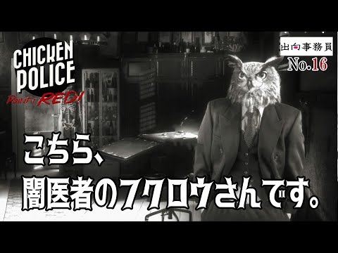 16「フクロウの闇医者と熊の看護婦さん」Chicken Police - Paint it RED!