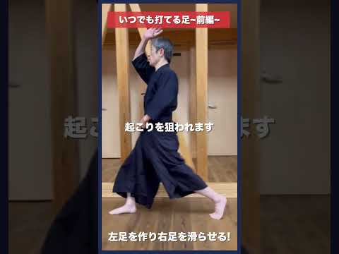 【剣道】いつでも打てる足〜前編〜 #kendo #shorts