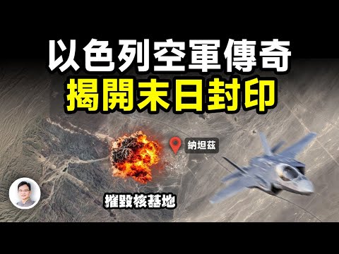 以色列轟炸伊朗核基地，解開了末日之戰的封印；以色列空軍的傳奇將兌現古老預言？【文昭思緒飛揚347期】