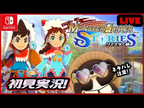 【MHS1 リマスター版】たぬきが初見実況♪ 第2回【モンハンストーリーズ】