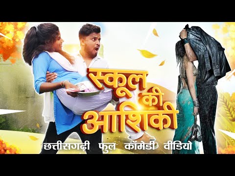 School Ki Ashiqui {स्कूल की आशिकी} Cg Comedy 😂‼️ Surend Chauhan....