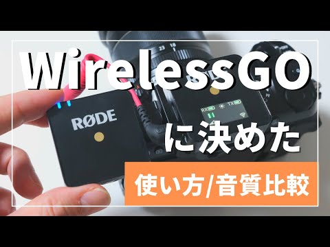 【マイク選び】RODE Wireless GOの音質を検証 | MKE200やVideoMicroと比較 #3