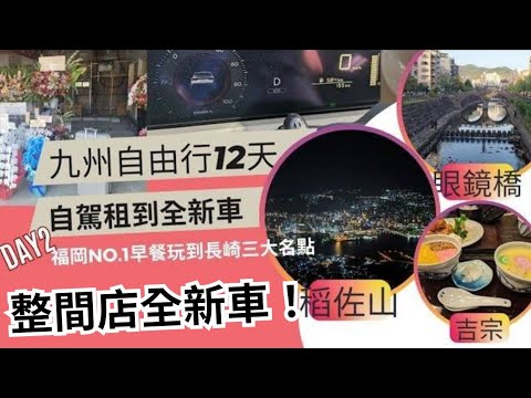 九州自由行12天｜Day2 自駕租到全新車(整間店都新車)：福岡No.1早餐玩到長崎三大名點｜bills鬆餅｜大濠公園 ｜櫛田神社 ｜吉宗～茶碗蒸創始店｜最古石橋眼鏡橋｜稻佐山夜景｜