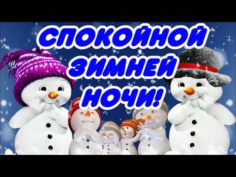 Спокойной зимней ночи! Пожелание Доброй ночи