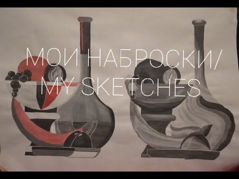 Мои наброски \ My sketches