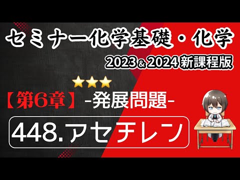 【セミナー化学基礎＋化学2023・2024 解説】発展問題448.アセチレン(新課程)解答