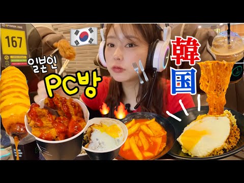 【韓国爆食】PC 방は、ゲームじゃなく食べるところだった😇🍗🍔🍟🍜2年ぶりで大興奮しちゃいました！！！🔥