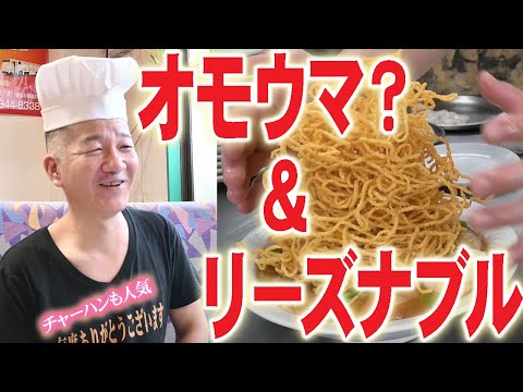 【新まち食堂物語】チャイニーズレストランみかど・郡山市　あんの上、そびえ立つ麺