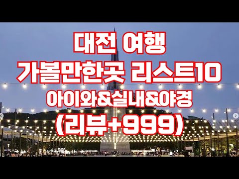 대전 여행 가볼만한곳 추천 리스트10 | 방문자리뷰 | 아이들과 실내 야경명소(밤에가볼만한곳)