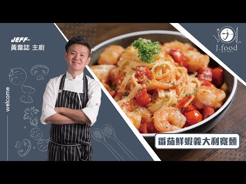 番茄鮮蝦義大利寬麵 | 義式必學入門料理 | J.Food傑夫料理人