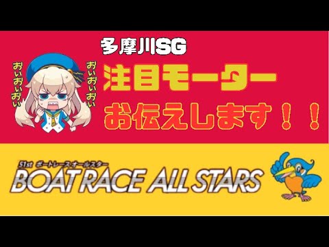 多摩川SG【ボートレースオールスター】注目モーターお伝えします