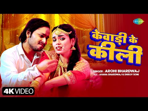 #Video | केवाड़ी के कीली | Kewaadi Ke Kili| Arohi Bhardwaj | Ahana Bhardwaj | New Bhojpuri Song