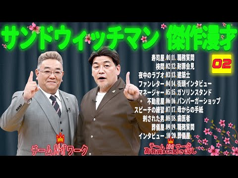 【広告無し】サンドウィッチマン 傑作漫才+コント #02【睡眠用・作業用・勉強用・ドライブ用】（概要欄タイムスタンプ有り）