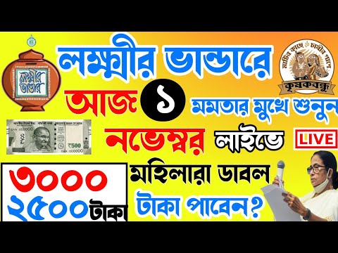 আজ ১ নভেম্বর জনসভা থেকে বৃদ্ধ ভাতায় ও লক্ষীর ভাণ্ডার বিরাট ঘোষণা মুখ্যমন্ত্রীর। Mamata Live