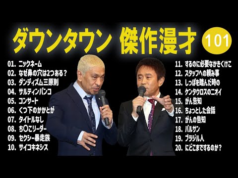 【広告無し】ダウンタウン  傑作漫才+コント #101【睡眠用・作業用・高音質BGM聞き流し】（概要欄タイムスタンプ有り）