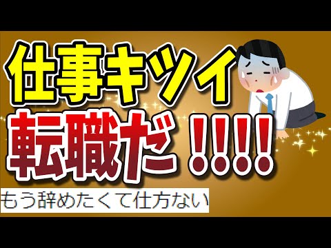 【２ちゃんねる】仕事キツイ!!転職だ!!!!!【ゆっくり解説】