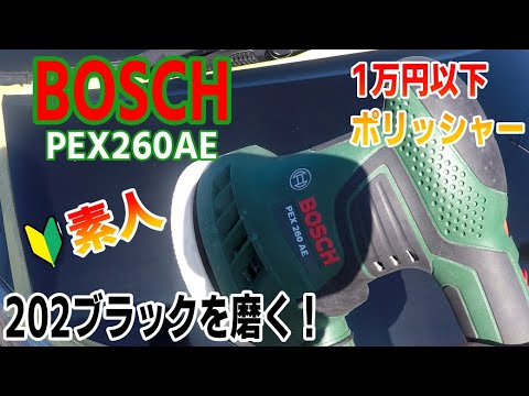 ボッシュのポリッシャーPEX260AEを使った素人のボンネットを磨き