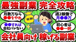 【2chお金スレ】最強のおすすめ副業を全て挙げていく。誰でも簡単にバレずに稼げるぞ【2ch有益スレ】