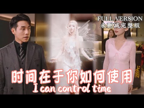 [MULIT SUB]While I lost my mother, my lover was also cheating on me..《I can control time》#dramachina