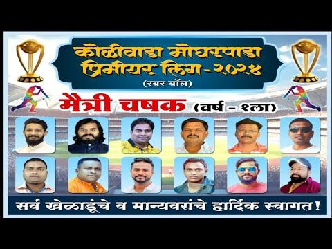 कोळीवाडा मोघरपाडा प्रिमीयर लिग - २०२४ मैत्री चषक (वर्ष १ ला )