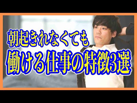 朝起きれなくても働ける仕事の特徴3選【発達障害】