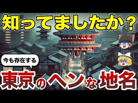 【日本地理】思わず二度見する？東京のヘンな地名10選【ゆっくり解説】