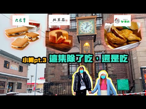 【北海道小樽pt.3】小樽人都稱它為靈魂食物的東西！你知道是什麼嗎？｜六花亭跟北菓楼到底出名什麼樣的甜點？｜我们的运气在圣诞前夕当天整个爆表！