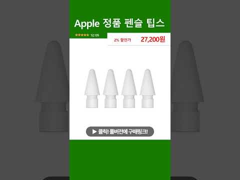 Apple 정품 펜슬 팁스