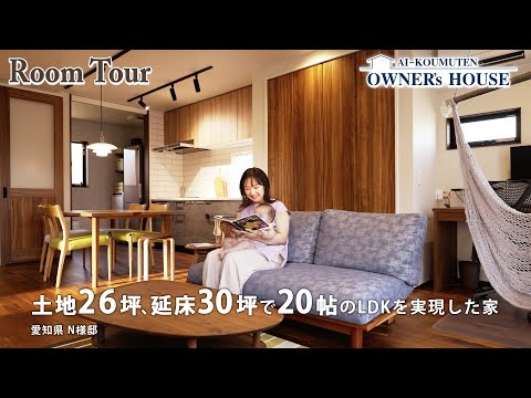 【Vol.4 Owner’s RoomTour】土地26坪、延床30坪で20帖のLDKを実現した家【愛知県 N様邸】